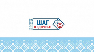 Проект "Шаг к здоровью" продолжает свою работу